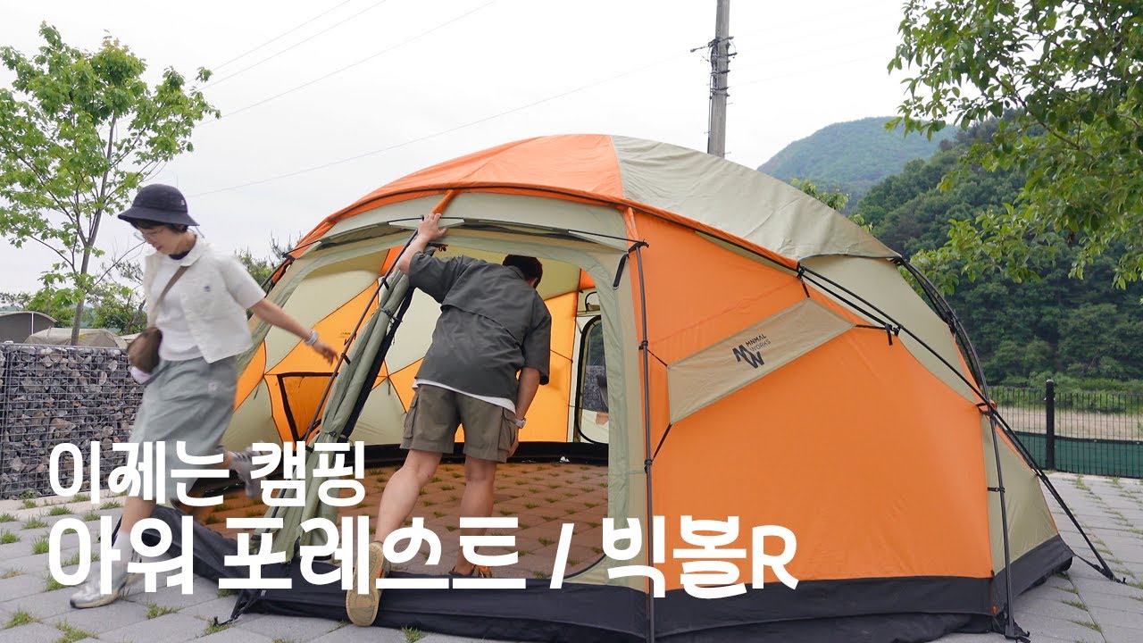 2인캠핑에 미니멀웍스 빅볼R 솔직후기 / 돌고돌아 아타고 / 강아지가 좋아하는 수도권 애견전용 캠핑장