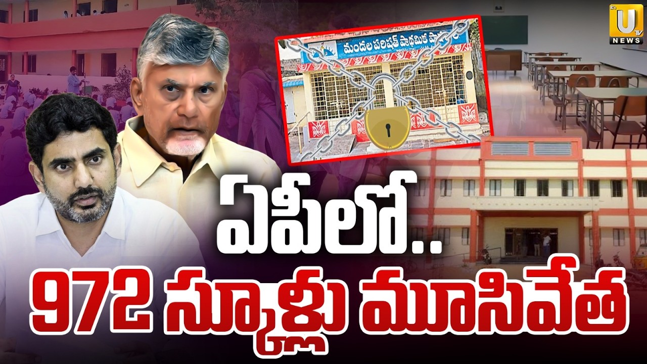 972 Government Schools Shut Down in AP in Just 2 Years | ఏపీలో 972 స్కూళ్లు మూసివేత | ITS UTV