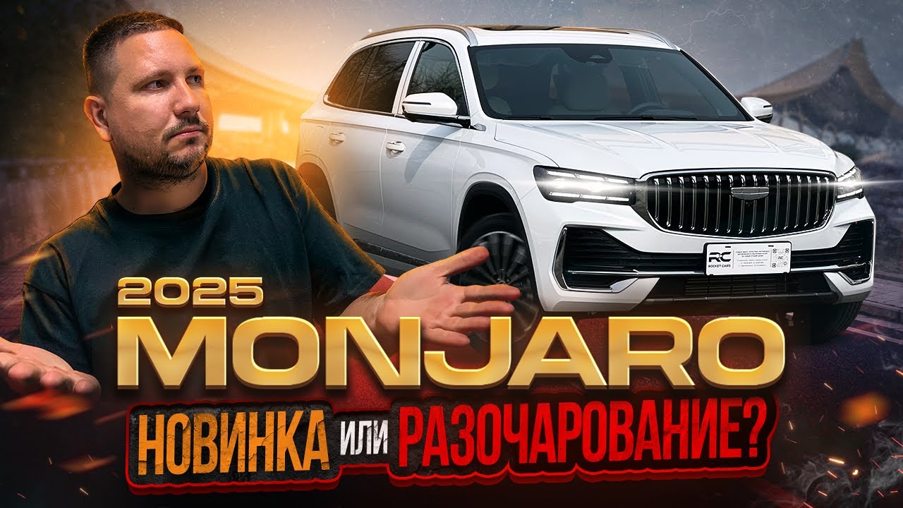 Новый Geely Monjaro 2025 ❗️ Стоит ли покупать рестайлинг?