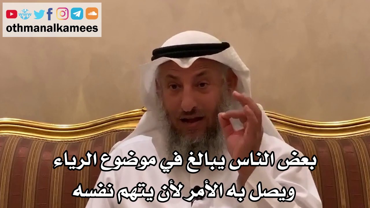 82 - بعض الناس يبالغ في موضوع الرياء ويصل به الأمر لأن يتهم نفسه - عثمان الخميس
