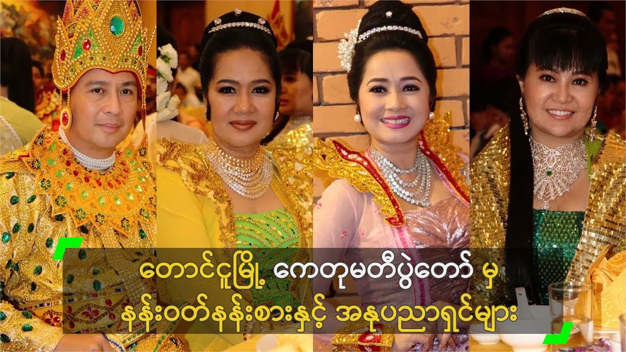 တောင်ငူမြို့ ကေတုမတီ ပွဲတော်မှ နန်းဝတ်နန်းစားနှင့် အနုပညာရှင်များ