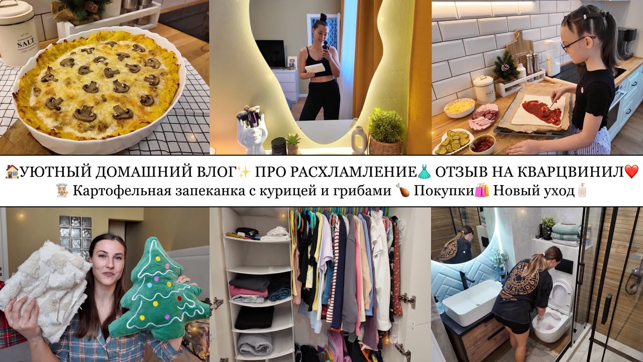 👩🏼‍🍳ВКУСНАЯ КАРТОФЕЛЬНАЯ ЗАПЕКАНКА🍗• ПРО РАСХЛАМЛЕНИЕ👗• ОТЗЫВ НА КВАРЦВИНИЛ❤️• ПОКУПКИ🛍️• НОВЫЙ УХОД