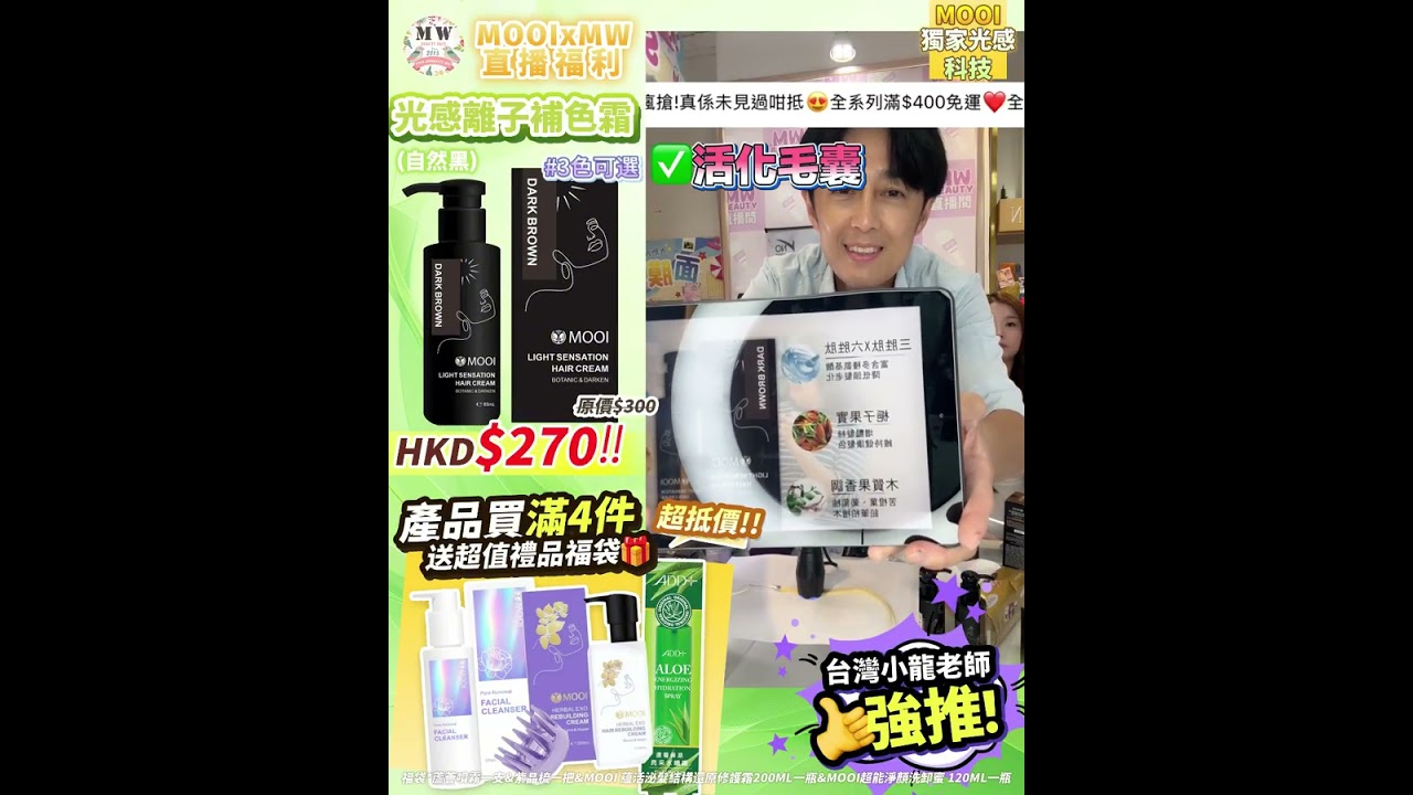 【MW 直播限定X 台灣小龍老師推薦】光感離子補色霜