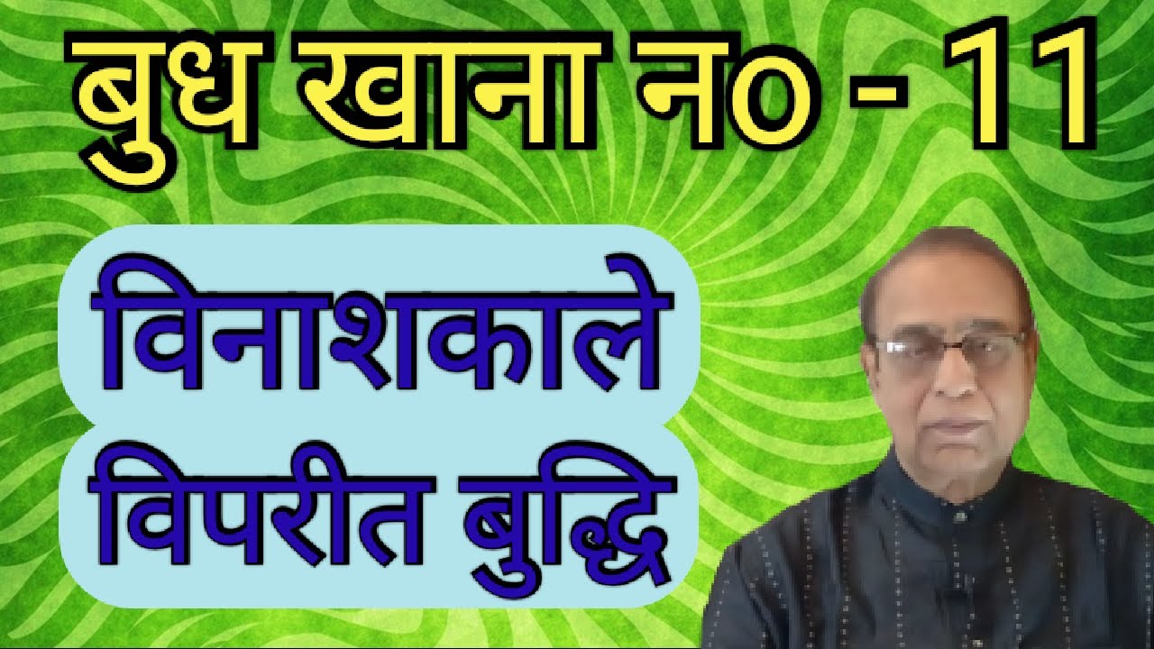 Budh Khana No. 11||Mercury in 11th house||Ashok Agarwal||Lal Kitab