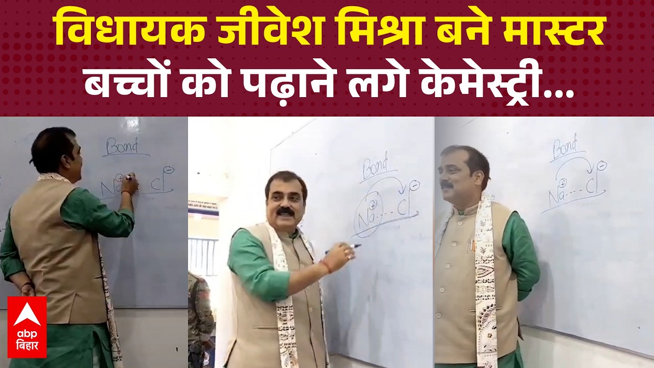 MLA Jivesh Mishra बच्चों को पढ़ाने लगे Chemistry, School में निरीक्षण के दौरान का वीडियो वायरल