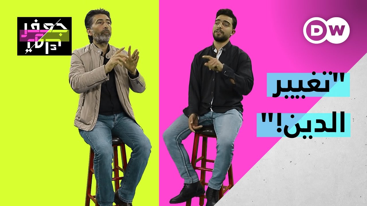 أحضرنا شخصا غير ديانته من الإسلام إلى المسيحية وشخصا مسلما ضد تغيير الدين!