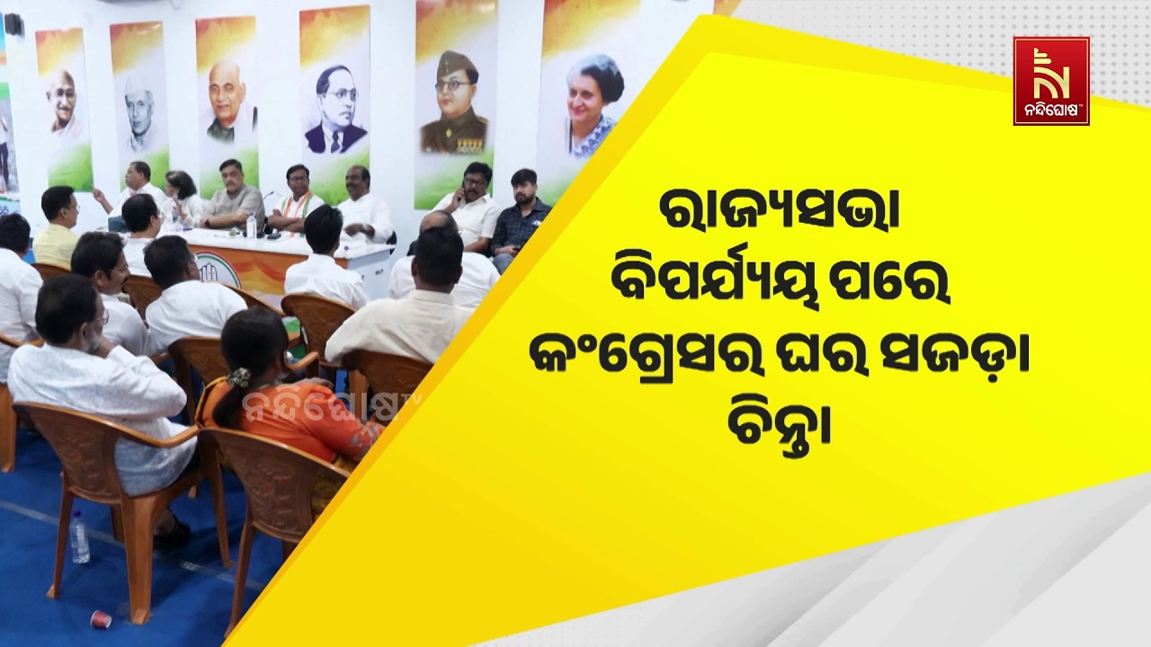 ରାଜ୍ୟସଭା ବିପର୍ଯ୍ୟୟ ପରେ କଂଗ୍ରେସର ଘର ସଜଡ଼ା ଚିନ୍ତା