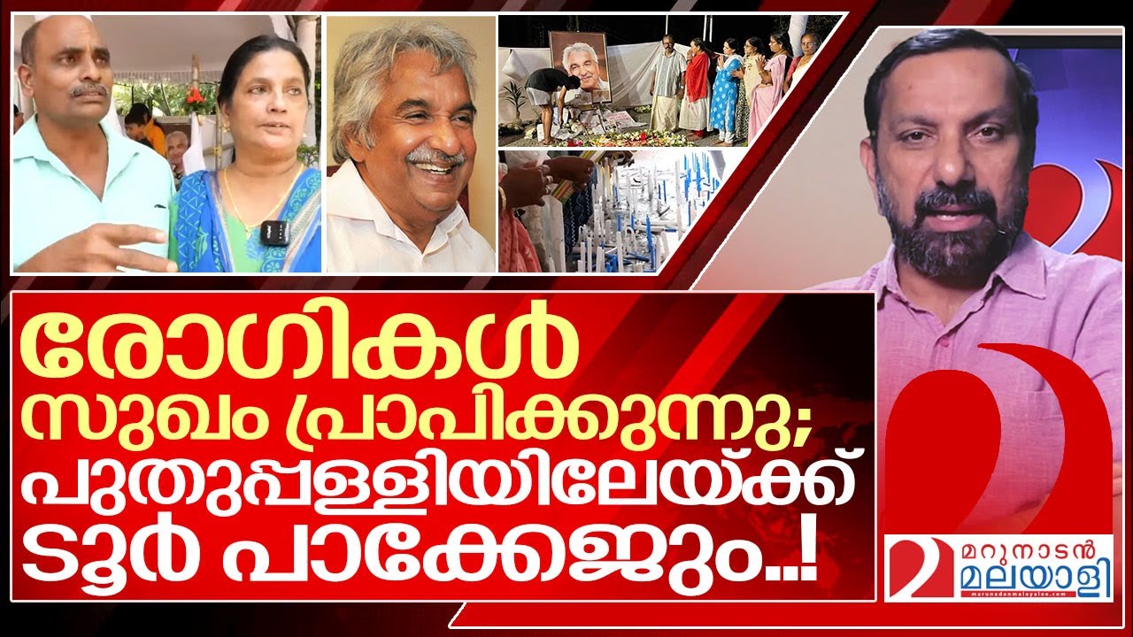 പുതുപ്പള്ളിയിൽ സംഭവിക്കുന്നത് വിശ്വസിക്കാൻ കഴിയാത്തത്... I Oommen chandy and Puthuppally