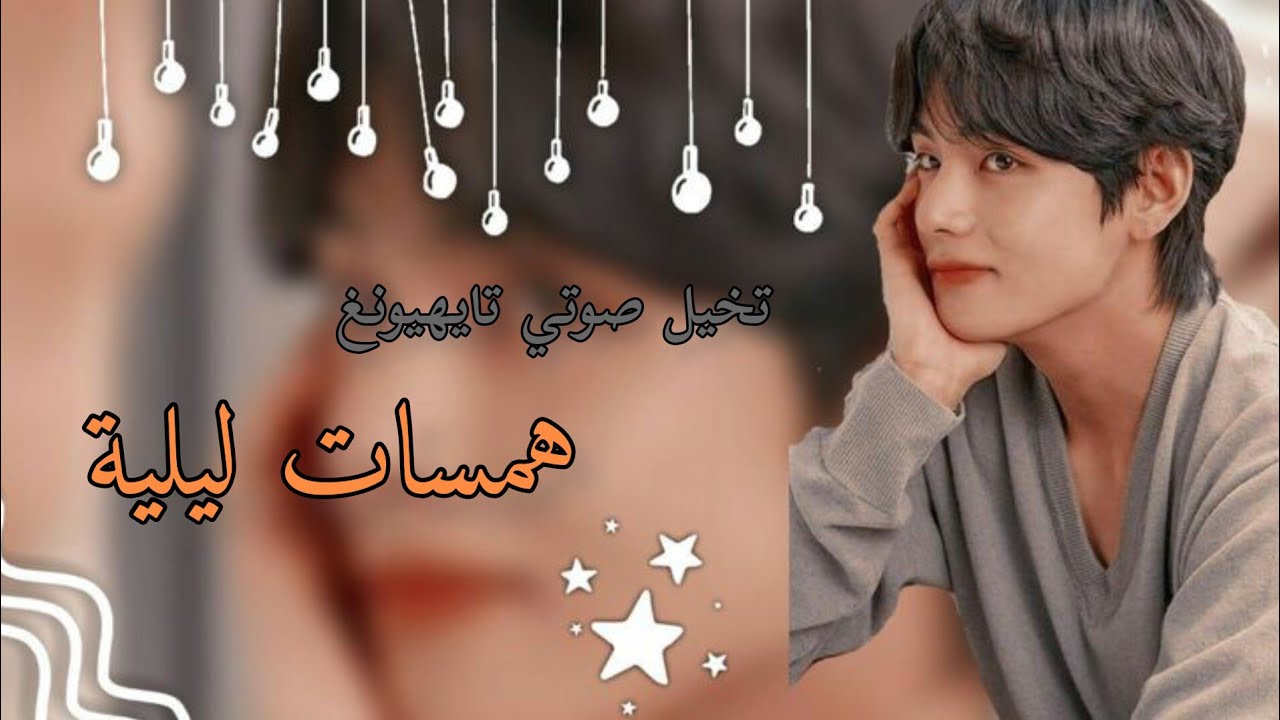 تخيل صوتي تايهيونغ..💜🎶[همسات ليلية]Taehyung✓