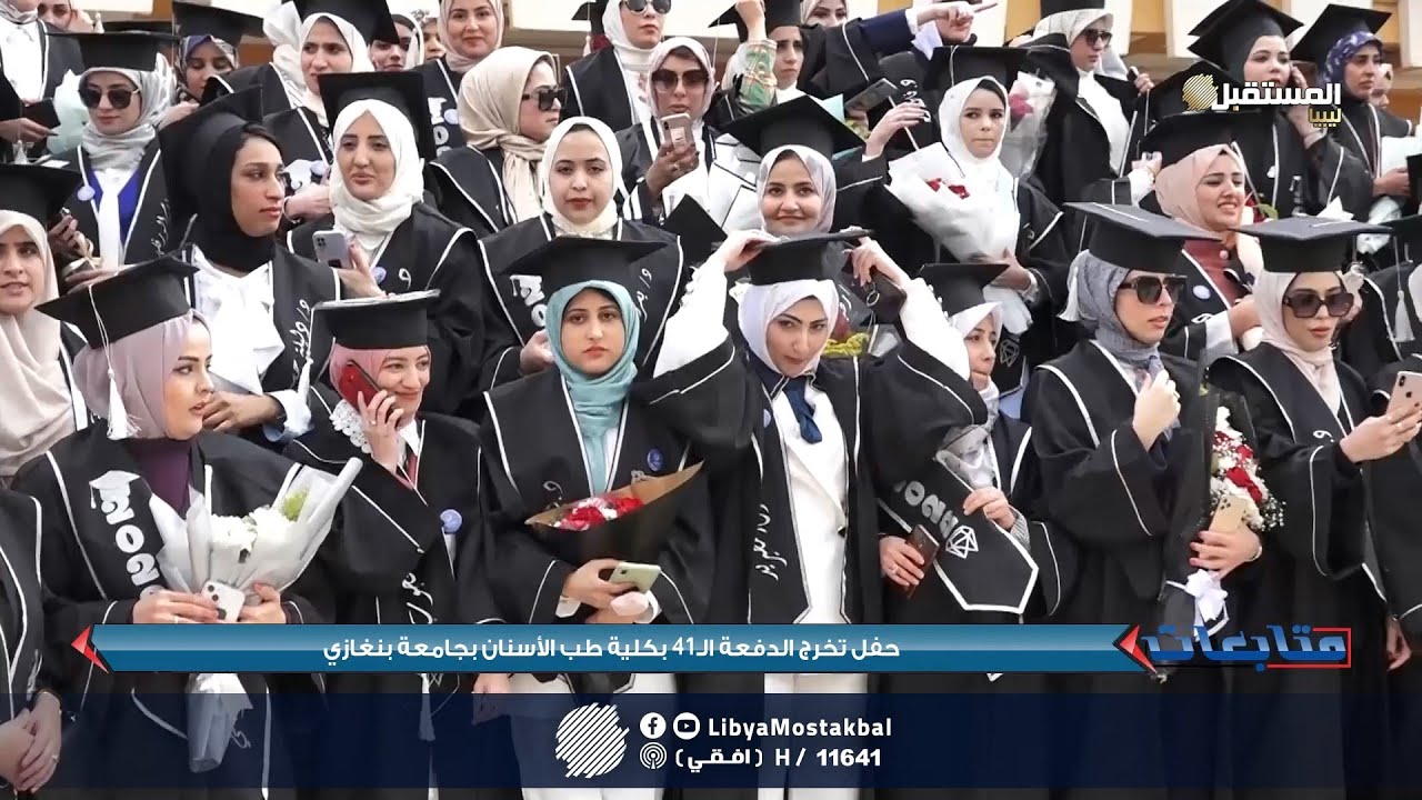 حفل تخرج الدفعة الـ 41 بكلية طب الأسنان بجامعة بنغازي