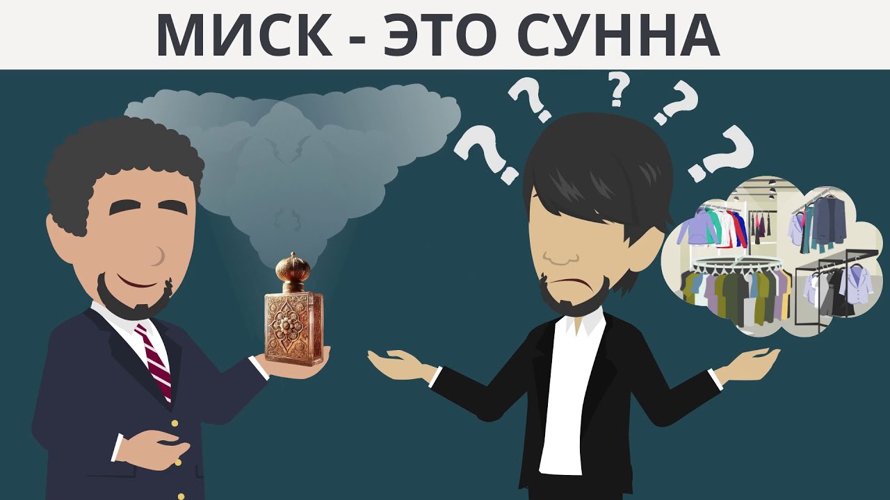 Миск  - это сунна
