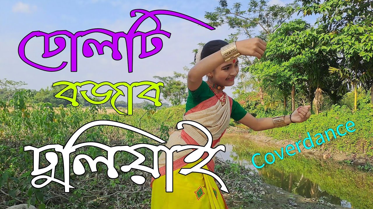 Dhulti Bojabo Dhuliyai | ঢোলটি বজাব ঢুলিয়াই | Shyamantika | Falguni Pathak || Assamese Cover Dance.