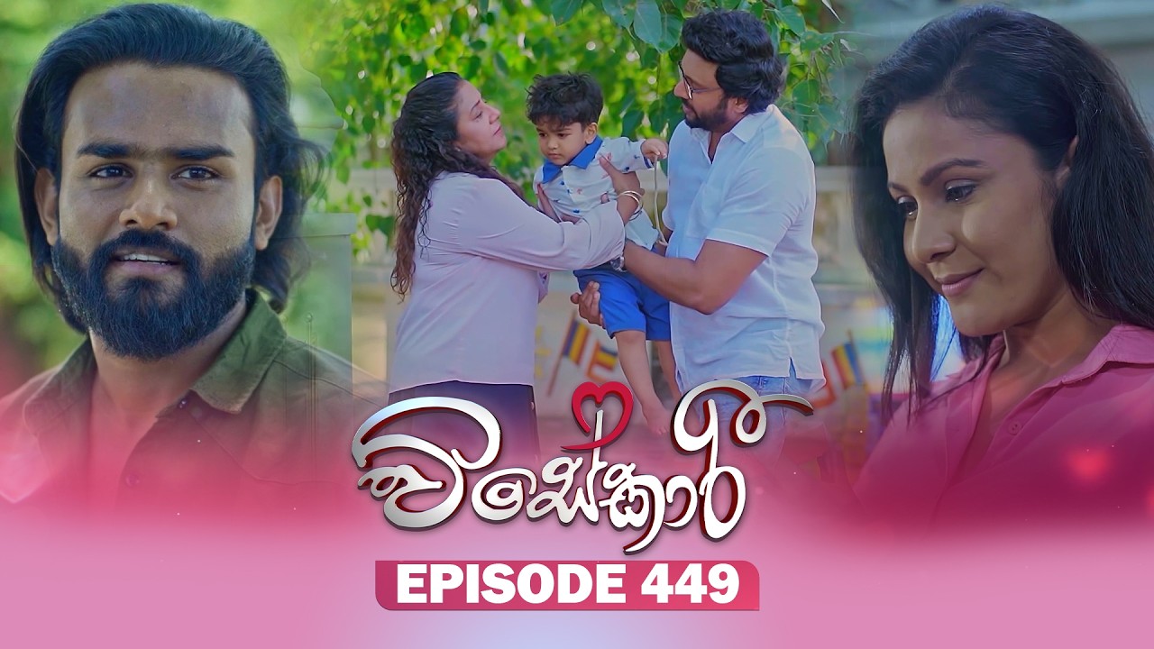 Visekari (විසේකාරී) | Episode 449 - (2026-07-16) | ITN