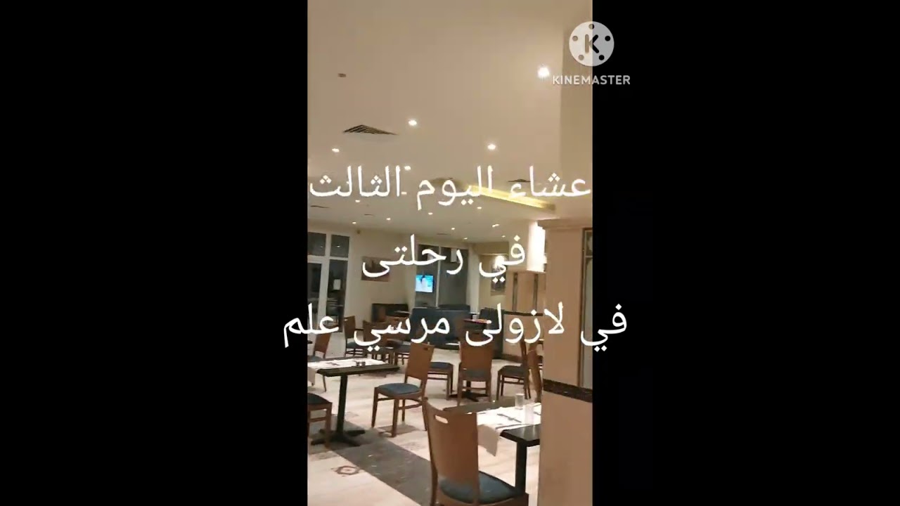 بوفيه فطار وعشاء والغداء لفندق لازولى مرسي علم 💘💘💘🥧☕🥧☕