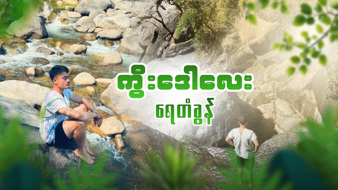 ကရင်ပြည်နယ်ကော့ကရိတ်မြို့နယ်က ကွီးထော်လေ ရေတံခွန်သို့အလည်တစ်ခေါက်