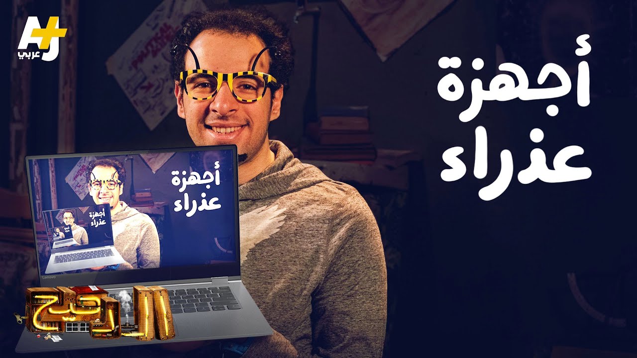 الدحيح - أجهزة عذراء