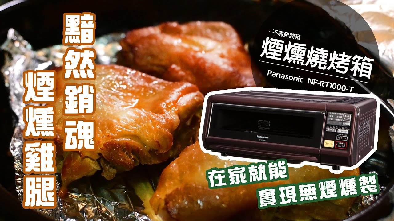攝影師夫妻日常【黯然銷魂煙燻雞腿】真是太好啦!!在家就能實現無煙燻製 / 不專業開箱 Panasonic煙燻燒烤箱