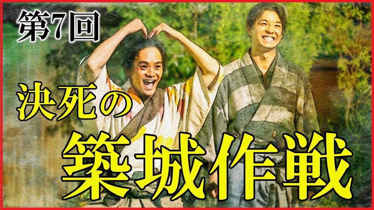 【豊臣兄弟】第7回「決死の築城作戦」予習解説【蜂須賀正勝と前野長康｜日本史｜大河ドラマ】