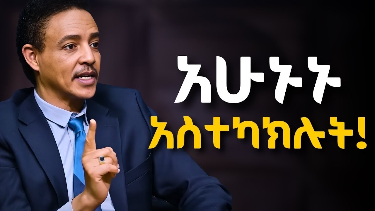 ከልባችሁ መለወጥ ትፈልጋላችሁ ፤ ግን እንዴት !! በዶ/ር ወዳጄነህ መሃረነ. / Success tube / inspire Ethiopia