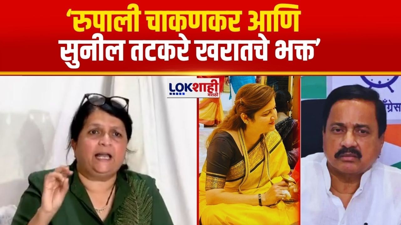 Anjali Damania | चाकणकर आणि सुनील तटकरे अशोक खरातचे भक्त | Ashok Kharat | Rupali Chakankar