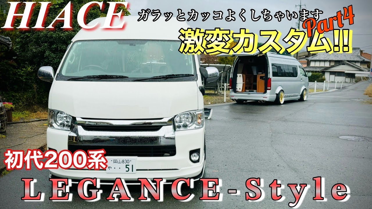 1型ハイエース外装カスタム完結‼️フルレガンス化＆WALDリアスポイラー取付でスタイリッシュに‼️