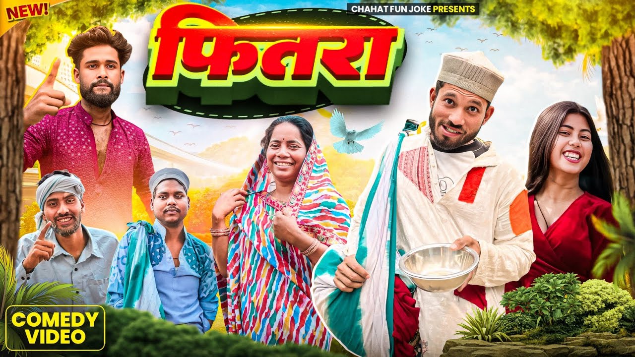 FITRA | फितरा | ফিতরা | Surjapuri Hindi Comedy Notak Video | Team CFJ 