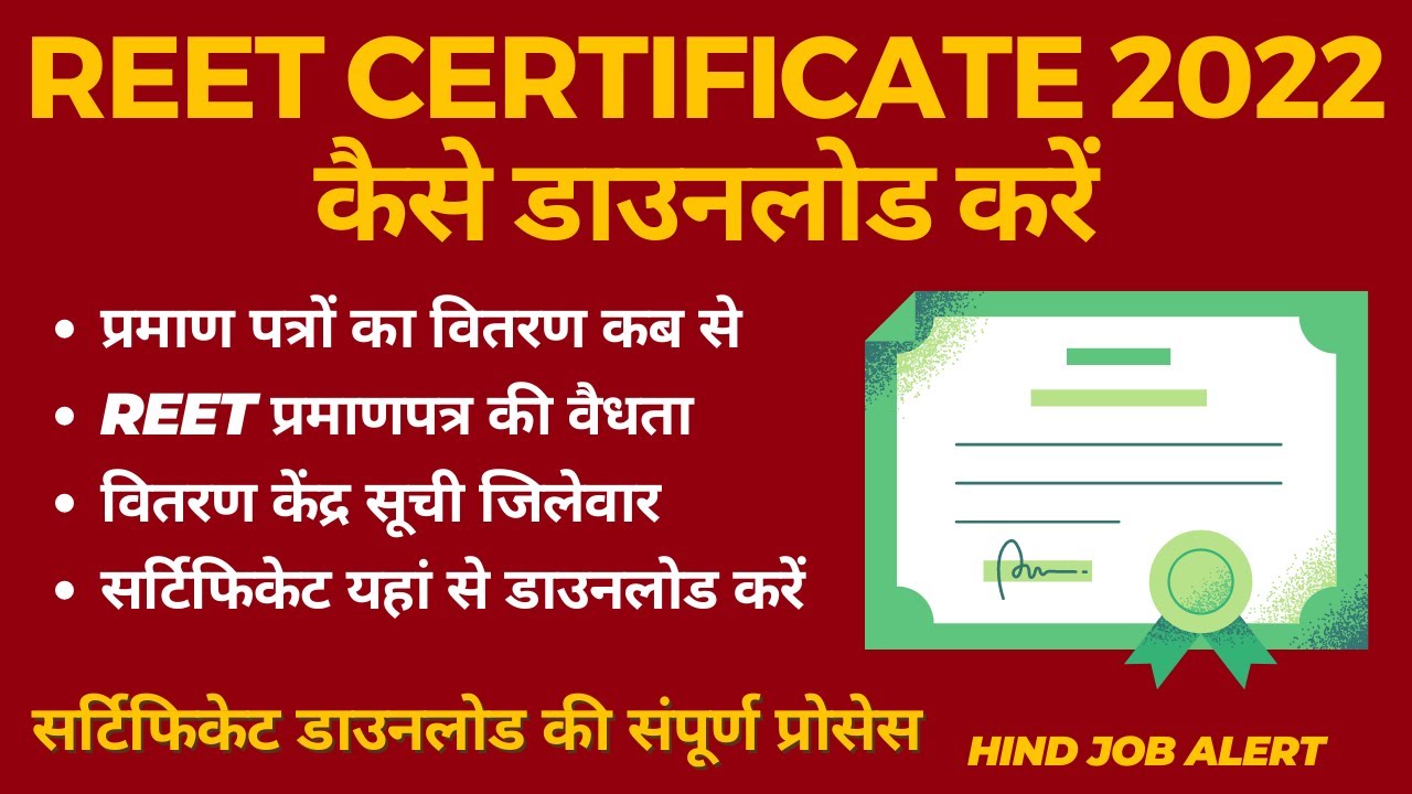REET Certificate 2022 कैसे डाउनलोड करें | REET REET Certificate Download Link | REET Certificate