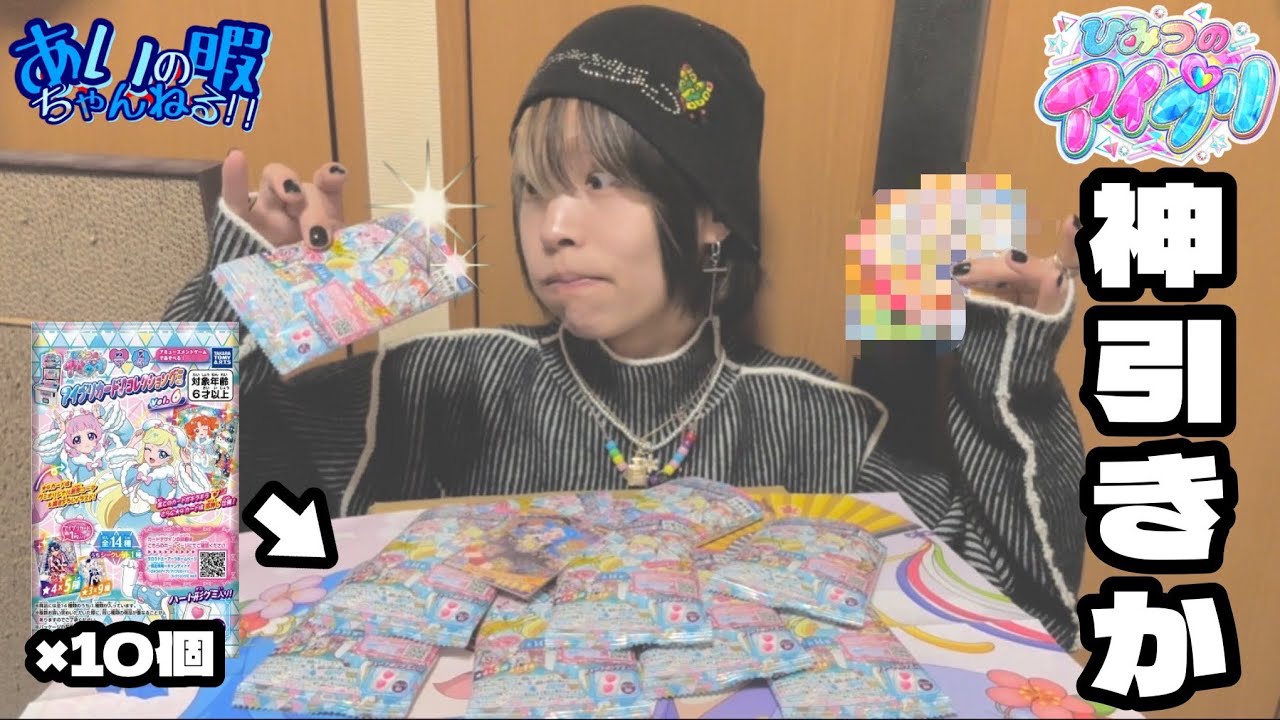 【推し活】この中に目当てのカードがある!?【アイプリカードグミ6】