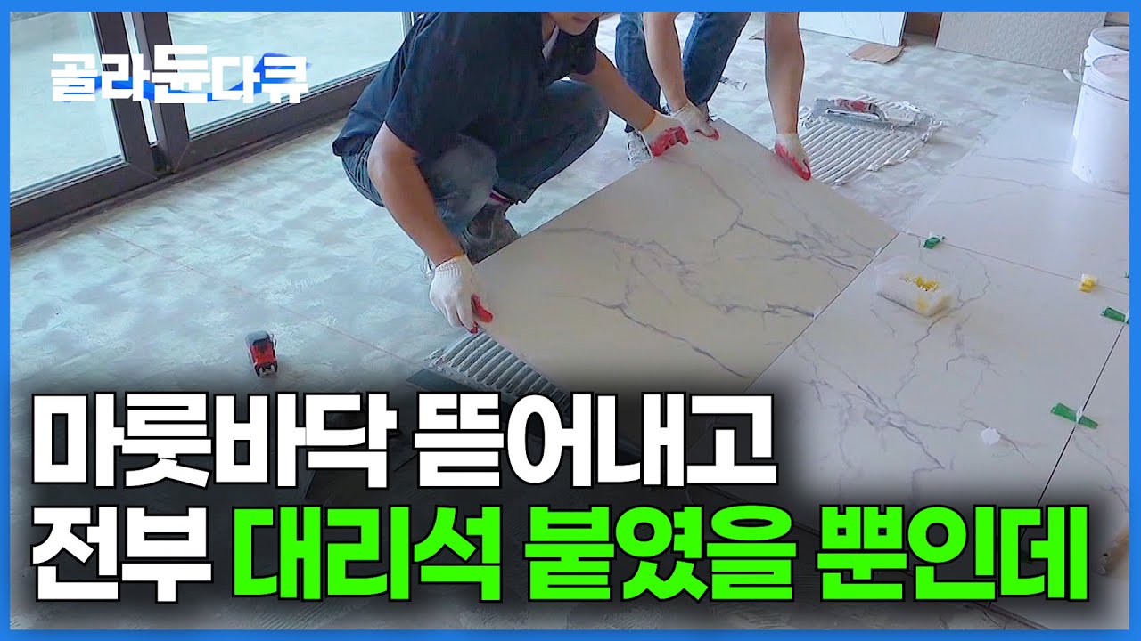 아내가 그토록 원하던 타일. 대리석을 벽 바닥 전부 붙였더니 완전히 변한 내부｜인테리어 시공｜타일 공장｜극한직업｜#골라듄다큐