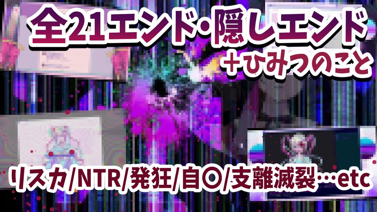 【NEEDY GIRL OVERDOSE】全21END・隠しEND＋ひみつのこと.txt