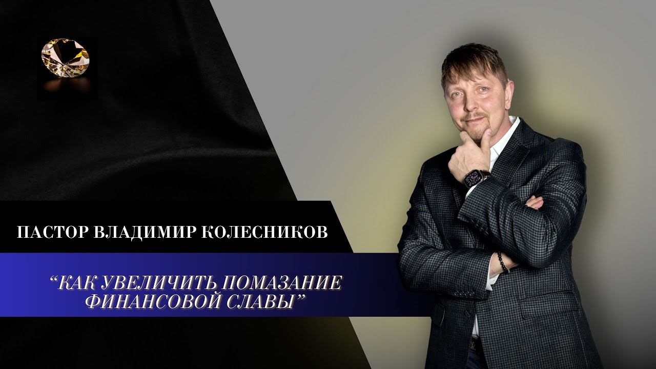 Пастор Владимир Колесников - Как увеличить помазание Финансовой Славы?