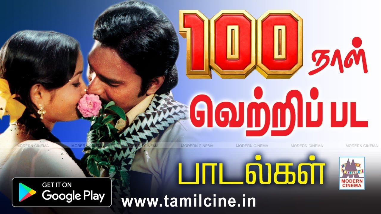 ரசிகர்கள் ஆதரவால் பல திரையரங்குகளில் 100 நாட்களுக்கு மேல் ஓடி வெற்றி கண்ட பட பாடல்கள்| 100days songs