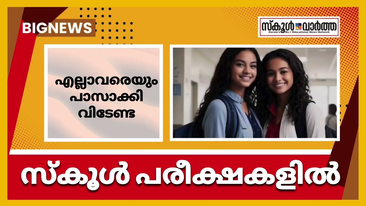 SSLC പരീക്ഷയിൽ എല്ലാവരെയും പാസാക്കേണ്ടതില്ല: സ്പീക്കർ | School Exam Result