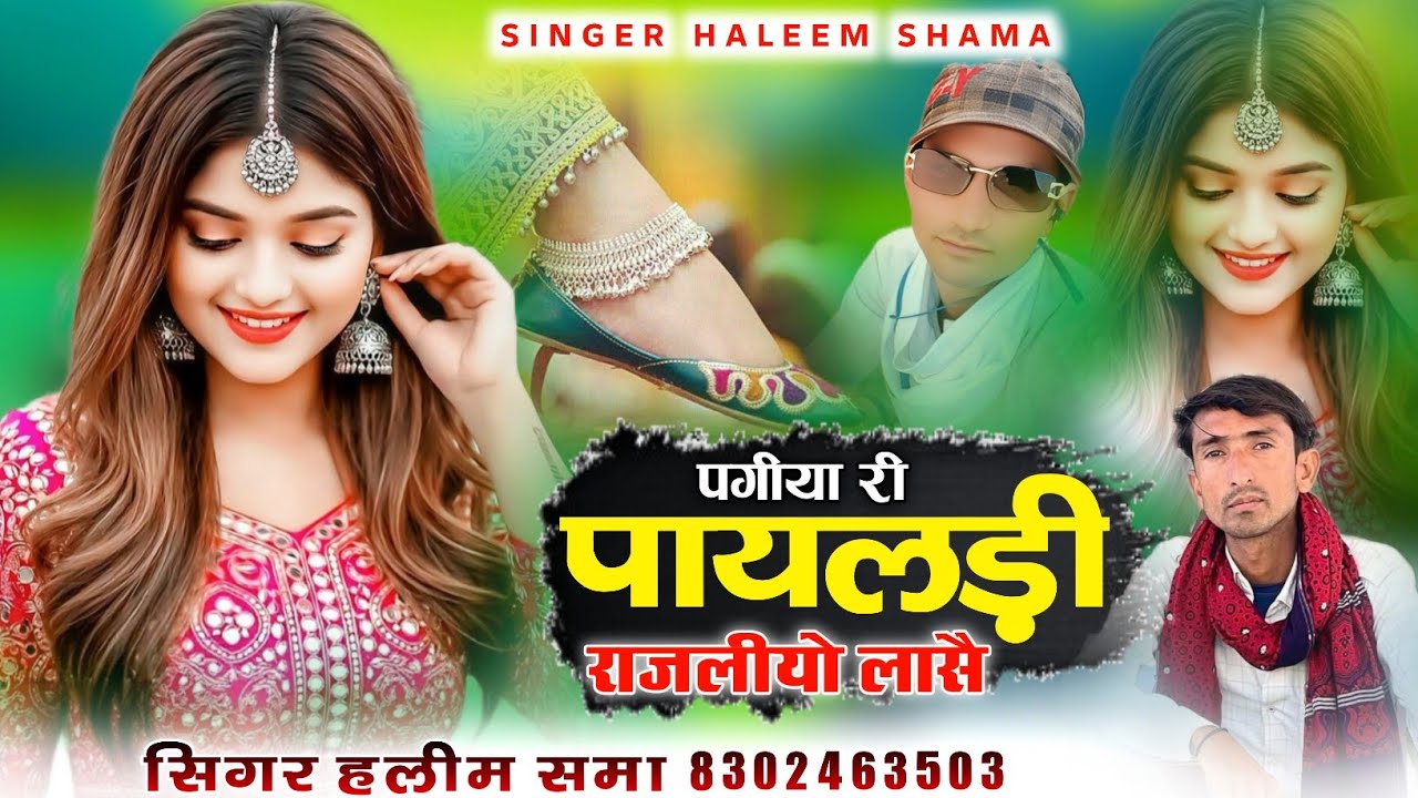 Pagiya Ri Payldi Rajliyo Lase पगीया री पायलड़ी राजलीयो लासे Singer Haleem Shama सिंगर हलीम समा 