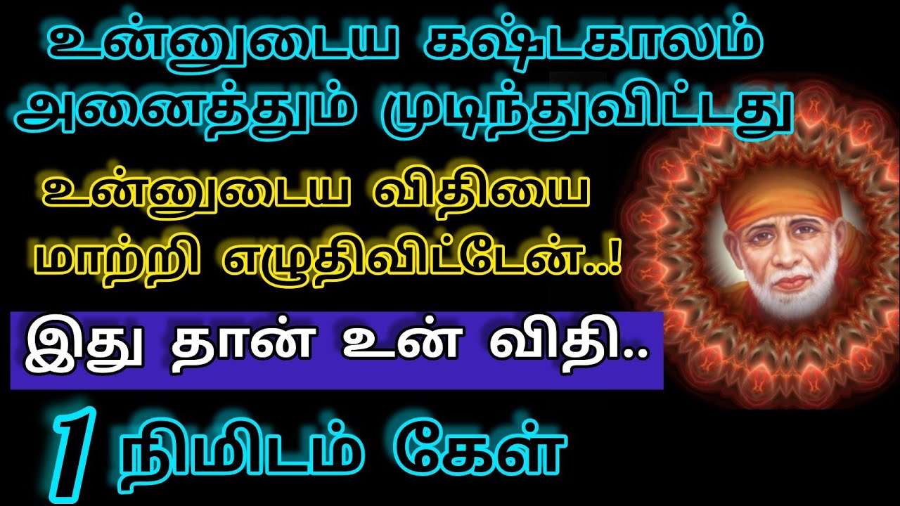 உன் விதி இது தான்/Sai Baba Motivational Speech/Sai Baba Advice/SaiWords/Saibaba@saiappablessings