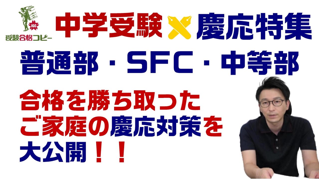 【中学受験】絶対慶応！普通部・SFC・中等部に合格したお客様からの慶応合格アドバイス！