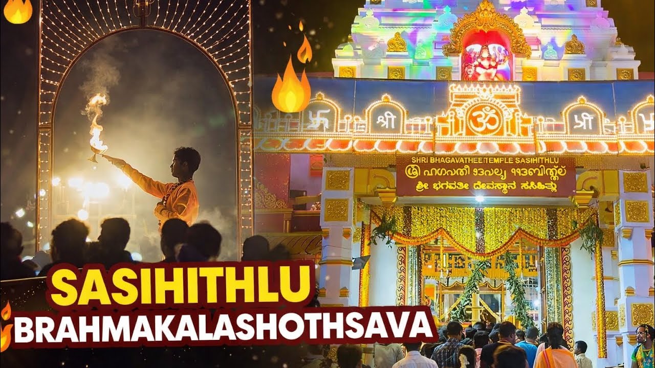 ಸಸಿಹಿತ್ಲು ಅಮ್ಮನ ಬ್ರಹ್ಮಕಲಶೋತ್ಸವದ ಕೊನೆಯ ದಿನದ ಸಂಭ್ರಮ 🛕🚩