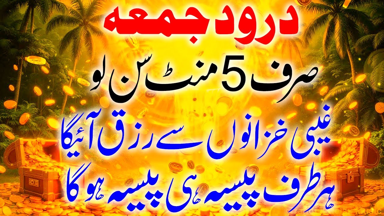 Durood-e-Jumma for Rizq & Wealth I Har Dua Qabool Hone Ka Din I Jumma Ke Din Dolat Ka Amal I Wazifa