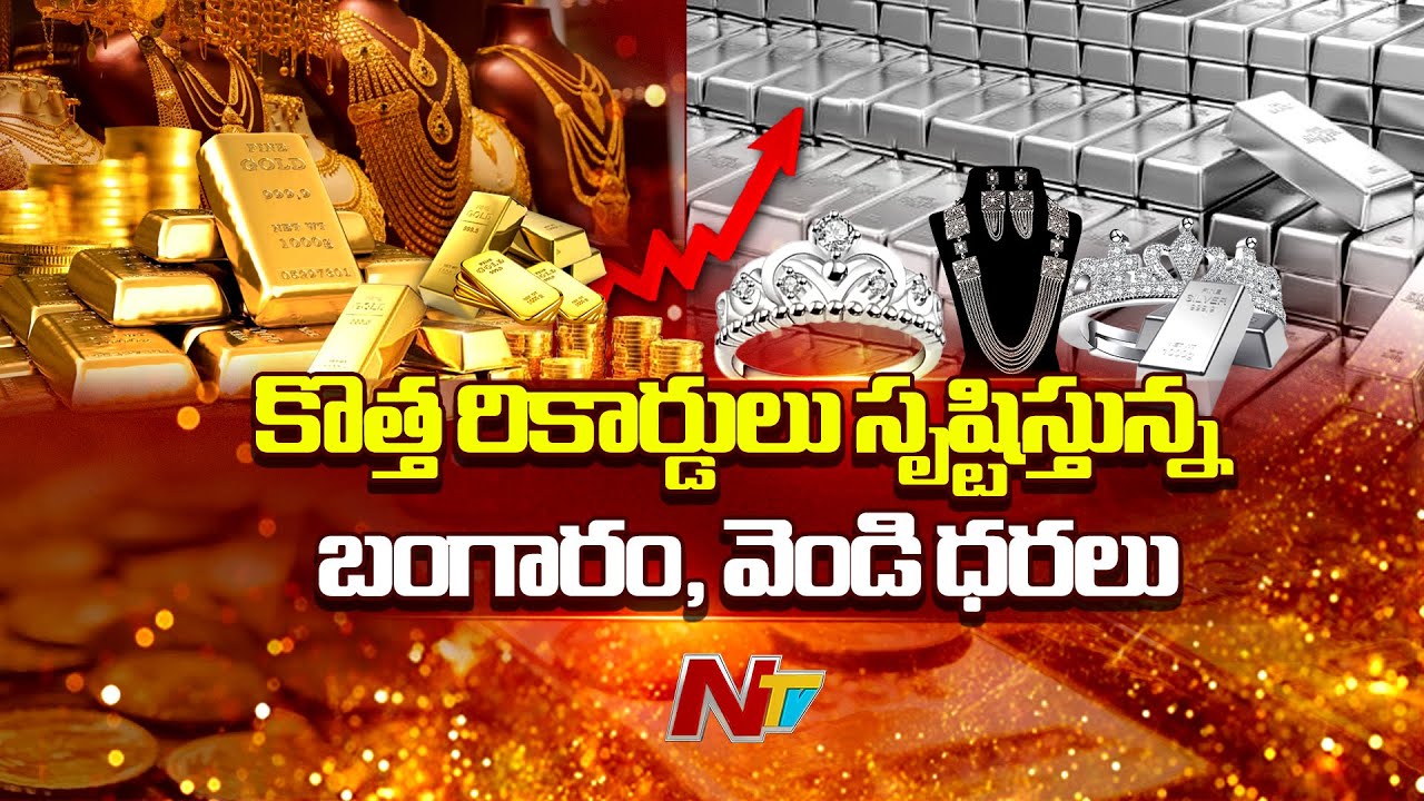 Gold and Silver Price Hike | సామాన్యులు కొనలేని స్థాయిలో గోల్డ్ | NTV Telugu