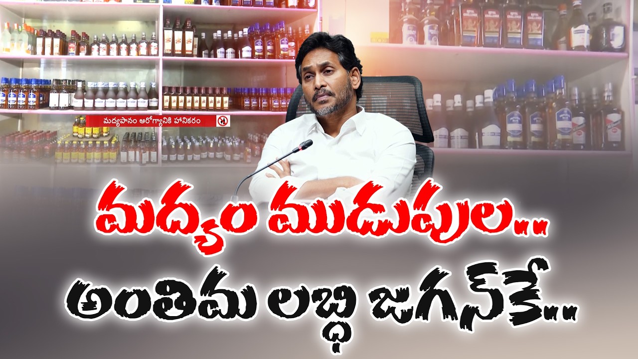 మద్యం ముడుపుల అంతిమ లబ్ధిదారు జగన్&zwnj;!:🔴LIVE