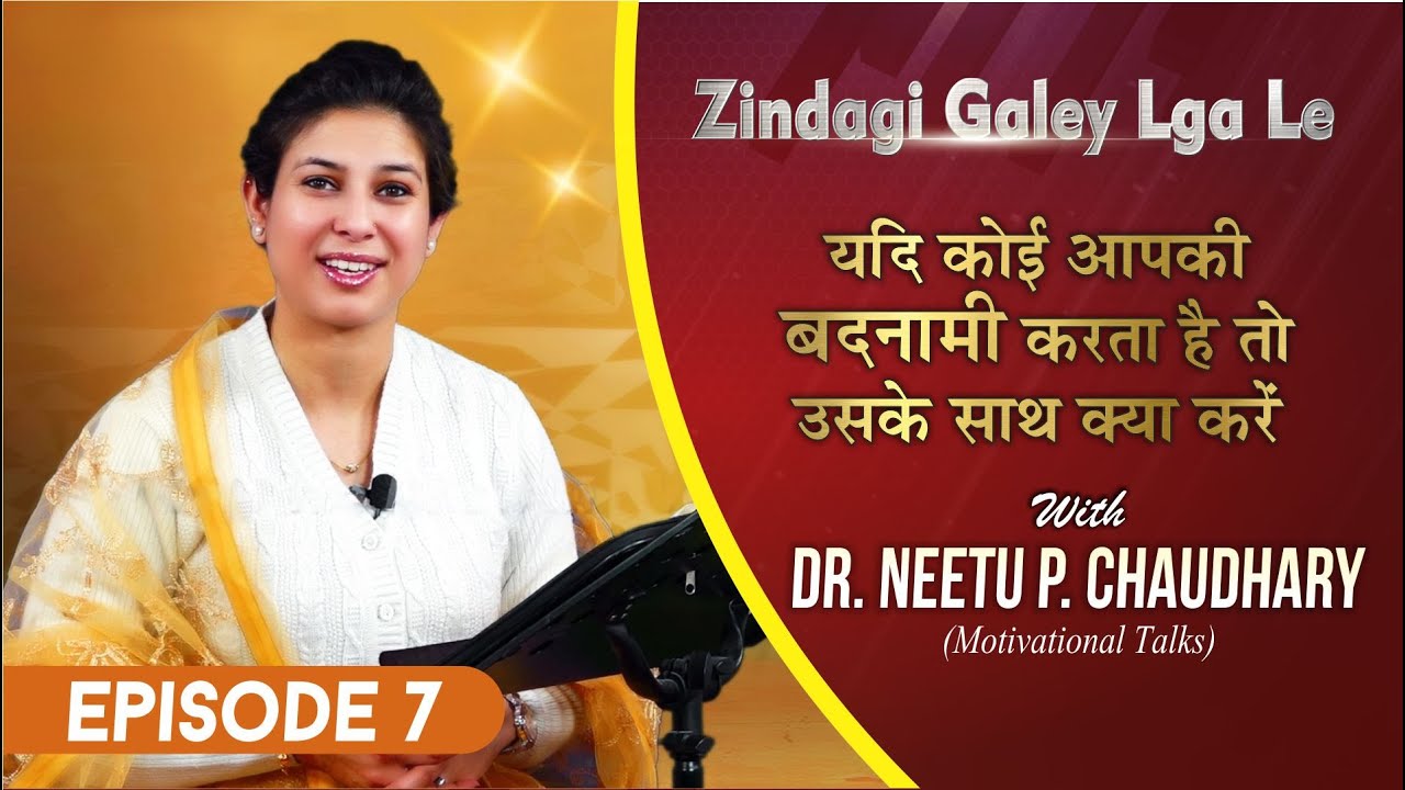 यदि कोई आपकी बदनामी करे तो क्या करें || Dr. Neetu P. Choudhary || Zindagi Gale Lga le || Episode 7