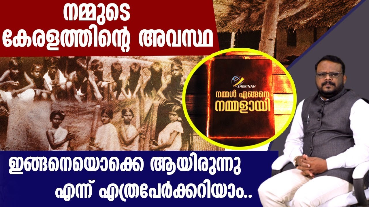 നമ്മുടെ കേരളത്തിന്റെ അവസ്ഥ ഇങ്ങനെയൊക്കെ ആയിരുന്നു എന്ന് എത്രപേർക്കറിയാം | HISTORY OF KERALA |
