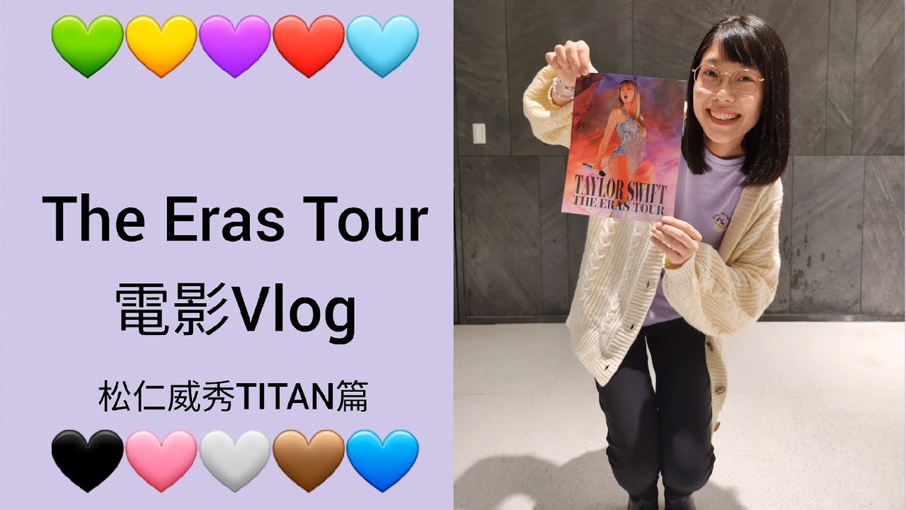 Taylor Swift The Eras Tour 電影 Vlog 松仁威秀TITAN篇