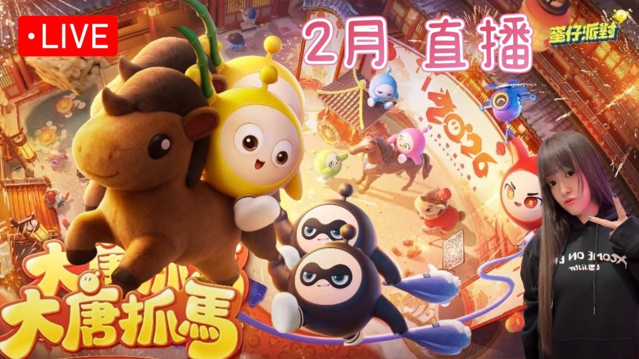 「茶茶 Live」2/2 好久沒玩這遊戲了! 小玩一下#蛋仔派對 #Eggyparty