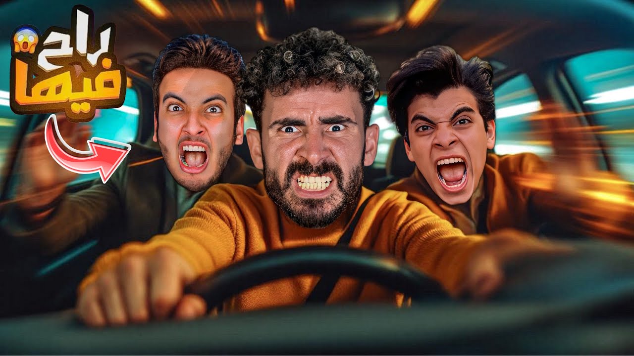 نمت وانا سايق😱الحسن والحسين راحوا فيها 😱