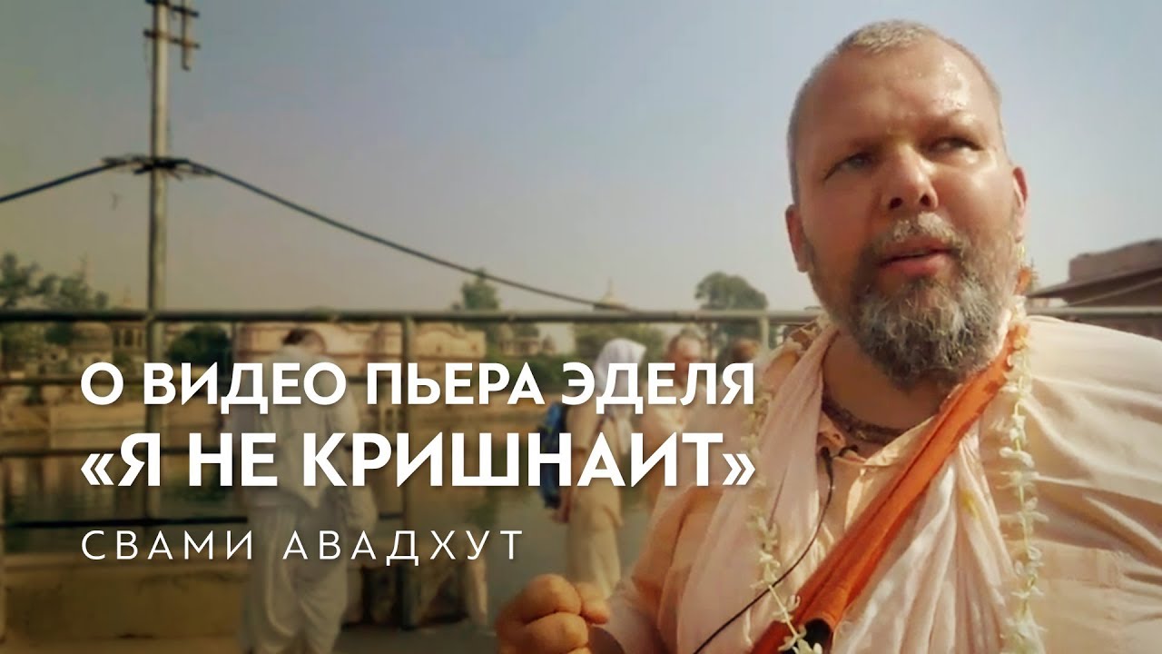 Свами Авадхут о видео Пьера Эделя «Я не кришнаит»