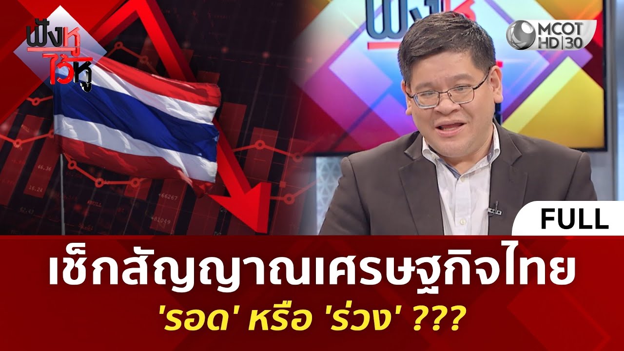 (คลิปเต็ม) เช็กสัญญาณเศรษฐกิจไทย 'รอด' หรือ 'ร่วง' ???  (18 พ.ย. 68) | ฟังหูไว้หู