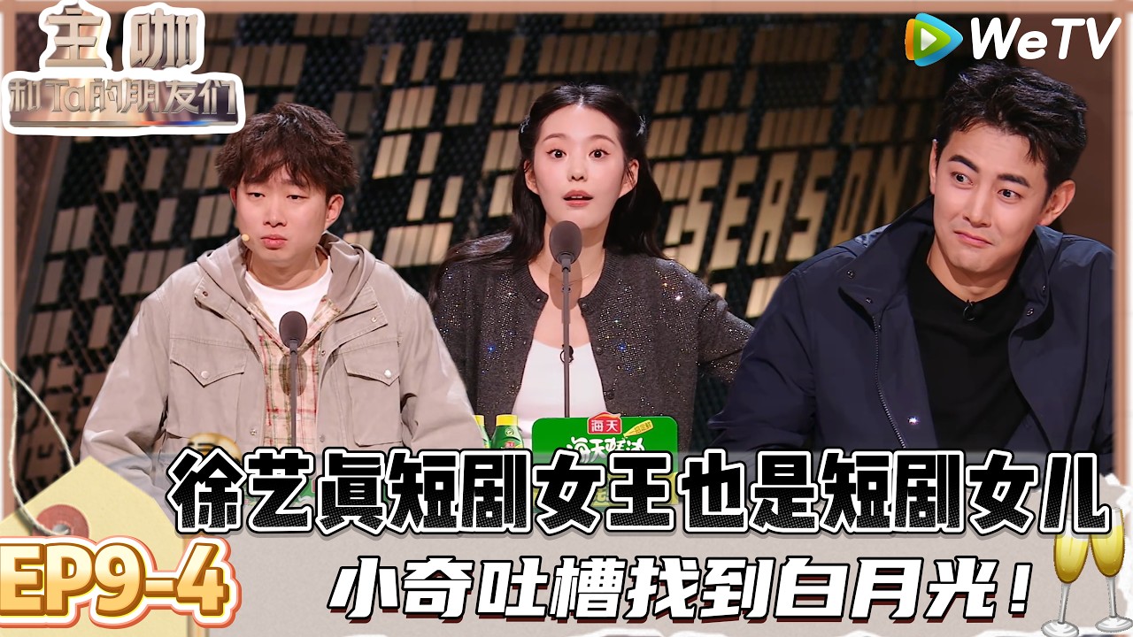 【主咖和Ta的朋友们】EP9-4：被短剧哄成宝宝了！短剧把小奇当成宝宝，不是红什么果是哄我！| Roast #主咖和Ta的朋友们#综艺#脱口秀#徐志胜#李雪琴#鸟鸟#郭涛#严屹宽#小奇