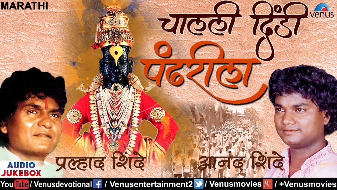 चालली दिंडी पंढरीला | Chalali Dindi Pandharila | Pralhad Shinde | Anand Shinde | Best Vitthal Songs