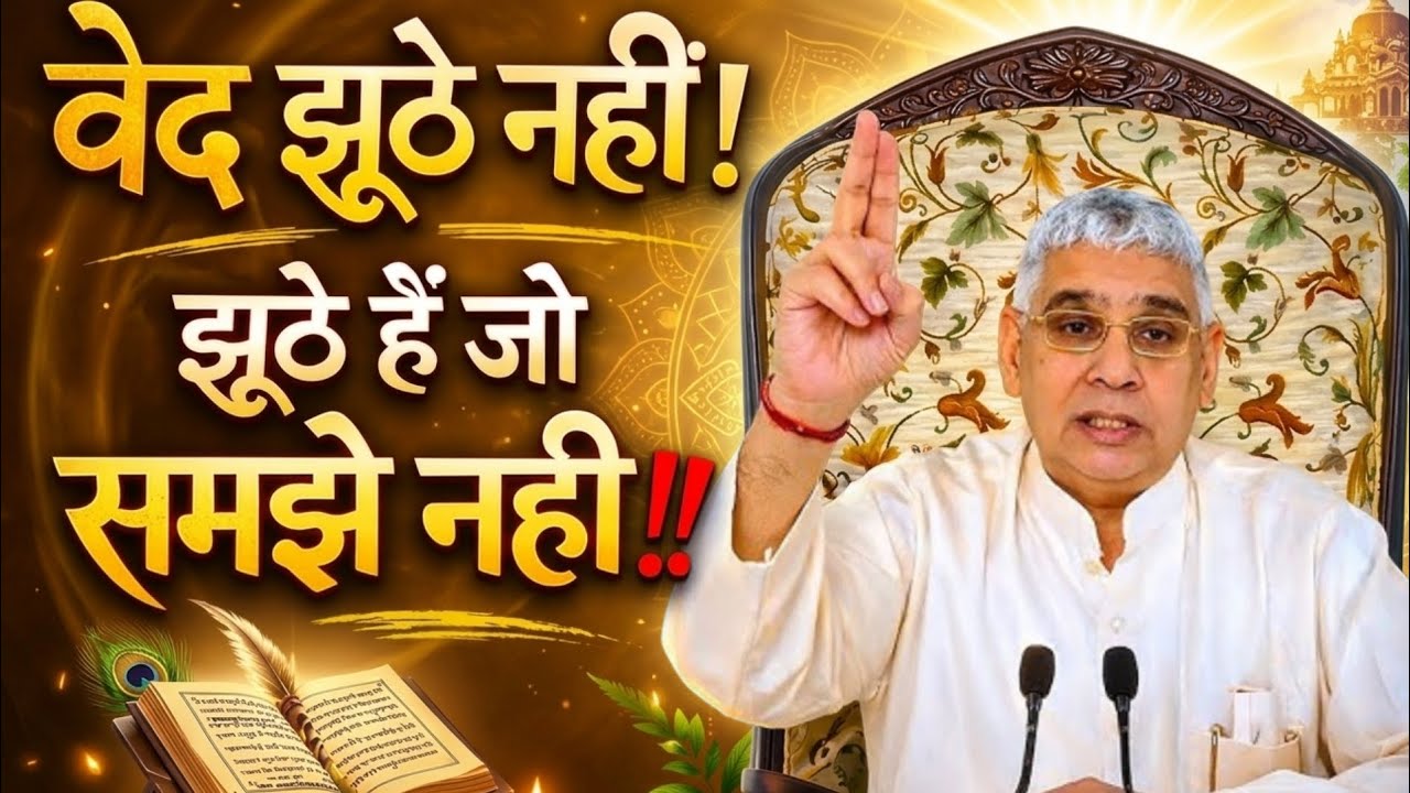 वेद झूठे नहीं! झूठे हैं जो समझे नही | Santrampal Ji Maharaj | dayalu Parmatma 